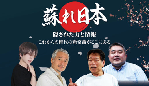 蘇れ日本！隠された力と情報～これからの時代の新常識がここにある～