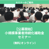【7/2より】「小規模事業者持続化補助金第18回」の申請サポートを開始します！【助成金なう】