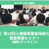 【7/14より】「【速報】第18回小規模事業者持続化補助金　徹底解説セミナー【無料公開】」の配信を開始します！【助成金なう】