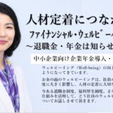 企業年金導入・活用セミナー「人材定着につながるファイナンシャル・ウェルビーイングとは～退職金・年金は知らせてこそ～」