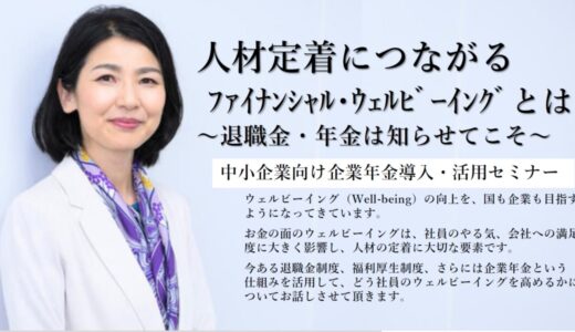 企業年金導入・活用セミナー「人材定着につながるファイナンシャル・ウェルビーイングとは～退職金・年金は知らせてこそ～」