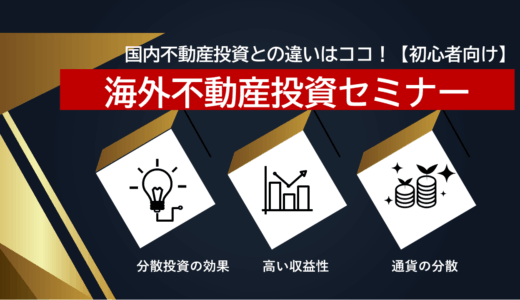 海外不動産投資セミナー（初心者向け）