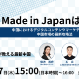 【8月7日開催】中国におけるデジタルコンテンツマーケティングの今中国市場の最新攻略法：Made in Japanは重要？