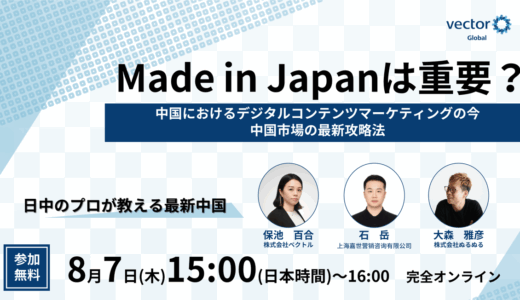 【8月7日開催】中国におけるデジタルコンテンツマーケティングの今中国市場の最新攻略法：Made in Japanは重要？