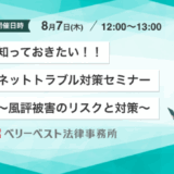 知っておきたい！！ネットトラブル対策セミナー～風評被害のリスクと対策～