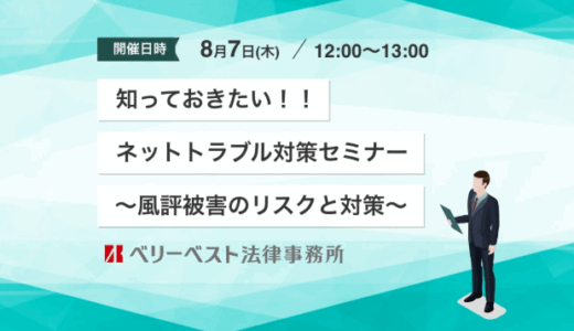 知っておきたい！！ネットトラブル対策セミナー～風評被害のリスクと対策～
