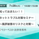 知っておきたい！！ネットトラブル対策セミナー～風評被害のリスクと対策～