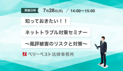 知っておきたい！！ネットトラブル対策セミナー～風評被害のリスクと対策～