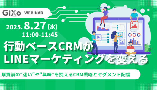 行動ベースCRMがLINEマーケティングを変える～購買前の“迷い”や“興味”を捉えるCRM戦略とセグメント配信～