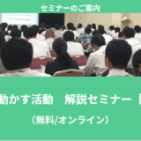 【8月より】「【無料】行政を動かす活動　解説セミナー」の配信を開始します！【助成金なう】