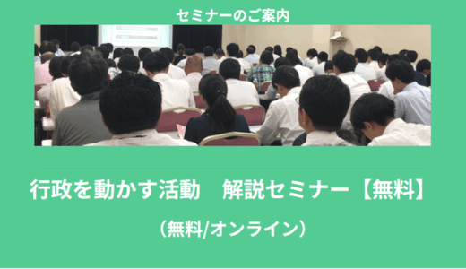 【8月より】「【無料】行政を動かす活動　解説セミナー」の配信を開始します！【助成金なう】