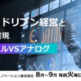 【参加無料】データドリブン経営とDXの実現　デジタルVSアナログ