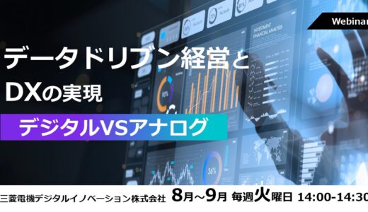 【参加無料】データドリブン経営とDXの実現　デジタルVSアナログ