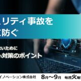 【参加無料】セキュリティ事故を未然に防ぐ～被害に遭わないために知っておきたい対策のポイント～