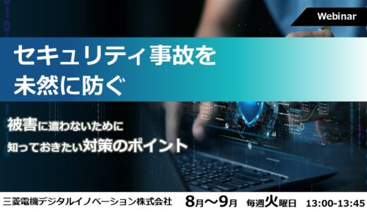 【参加無料】セキュリティ事故を未然に防ぐ～被害に遭わないために知っておきたい対策のポイント～
