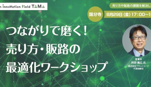 【無料・ワークショップ】つながりで磨く！売り方・販路の最適化ワークショップ