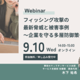 フィッシング攻撃の最新脅威と被害事例〜企業を守る多層防御策〜