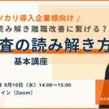 ミツカリ導入企業様向け | 結果をどう読み解き離職改善に繋げる？適性検査の読み解き方の基本講座