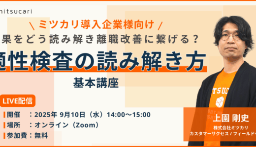 ミツカリ導入企業様向け | 結果をどう読み解き離職改善に繋げる？適性検査の読み解き方の基本講座
