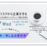 サイバーリスクから企業を守る ─脆弱性診断サービスの比較ポイントとサイバー保険の活用法─