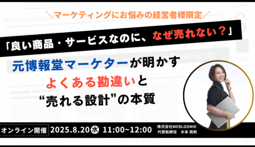 8/20(水)11時～「良い商品・サービスなのに、なぜ売れない？」元博報堂マーケターが明かす、よくある勘違いと“売れる設計”の本質セミナー