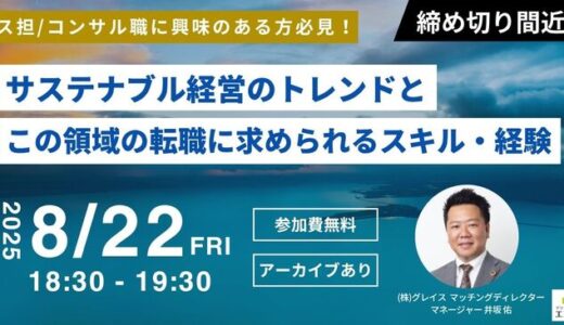 【8/22(金)開催】サステナブル経営のトレンドとこの領域の転職に求められるスキル・経験を解説！(後日アーカイブ配信)