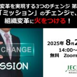 ＜ 組織変革を実現する3つのチェンジ　第１回 ＞ 「ミッション」のチェンジで、 組織変革に火をつける！