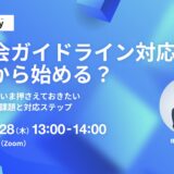 自工会ガイドライン対応 どこから始める？  ー中小製造業の今押さえておきたいセキュリティ課題と対応ステップー