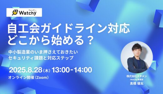 自工会ガイドライン対応 どこから始める？  ー中小製造業の今押さえておきたいセキュリティ課題と対応ステップー