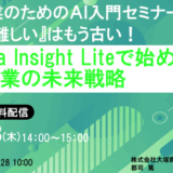 「AIって難しい」はもう古い！ dotData Insight Liteで始める中小企業の未来戦略セミナー