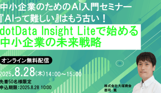 「AIって難しい」はもう古い！ dotData Insight Liteで始める中小企業の未来戦略セミナー