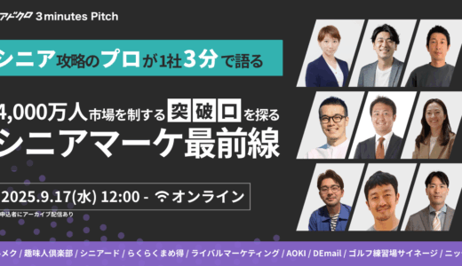 【シニア攻略のプロが3分で語る】「シニアマーケティング最前線」
