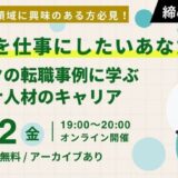 【9/12(金)開催】“環境”を仕事にしたいあなたへ エコリクの転職事例に学ぶサステナ人材のキャリア(後日アーカイブ配信)