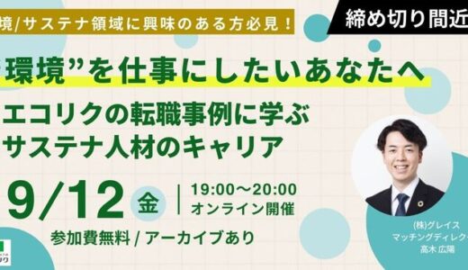 【9/12(金)開催】“環境”を仕事にしたいあなたへ エコリクの転職事例に学ぶサステナ人材のキャリア(後日アーカイブ配信)