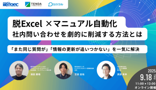 脱Excel×マニュアル自動化｜社内問い合わせを劇的に削減する方法とは 〜