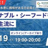 【9/19(金)開催】(株)シーフードレガシー 代表取締役社長 ご登壇｜サステナブル・シーフードを世界の主流に(後日アーカイブ配信)