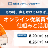 【録画】あの時、声をかけていれば…と後悔しない オンライン従業員サーベイの仕組みと活用事例