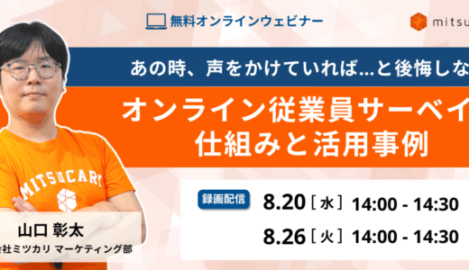 【録画】あの時、声をかけていれば…と後悔しない オンライン従業員サーベイの仕組みと活用事例