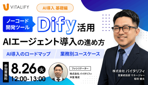 【無料オンラインセミナー】Dify活用、AIエージェント導入の進め方