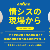 【情シスの現場から vol.1】 どうすれば情シスの声は届く？組織の信頼を勝ち取る実践アプローチ