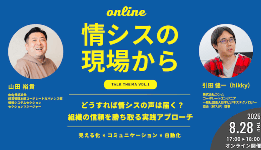 【情シスの現場から vol.1】 どうすれば情シスの声は届く？組織の信頼を勝ち取る実践アプローチ