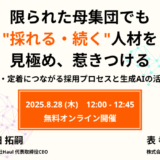 限られた母集団でも”採れる・続く”人材を見極め、惹きつける〜承諾・定着につながる採用プロセスと生成AIの活用法〜