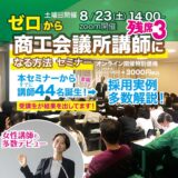 2025年8月23日(土) 14時～  ゼロから商工会議所講師になる方法セミナー