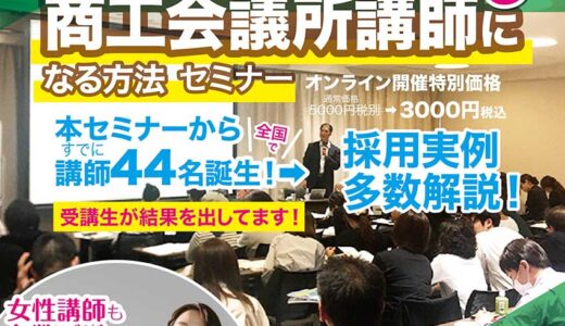2025年8月23日(土) 14時～  ゼロから商工会議所講師になる方法セミナー