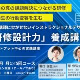 研修講師の「研修設計力」養成講座