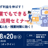 人を増やさず利益を伸ばす！中小企業でもできるDX・RPA活用セミナー～人手不足・属人化・残業対策に効く！～