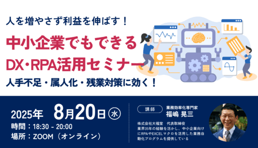 人を増やさず利益を伸ばす！中小企業でもできるDX・RPA活用セミナー～人手不足・属人化・残業対策に効く！～