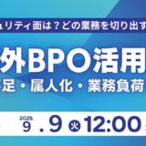 人手不足・属人化を解消する海外BPO活用術｜30分無料セミナー2025年９月９日（火）12:00～