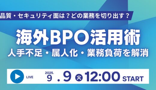 人手不足・属人化を解消する海外BPO活用術｜30分無料セミナー2025年９月９日（火）12:00～