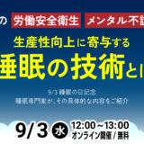 企業の労働安全衛生、メンタル不調予防、生産性向上に寄与する睡眠の技術とは？～9/3睡眠の日記念 睡眠専門家がその具体的な内容をご紹介～